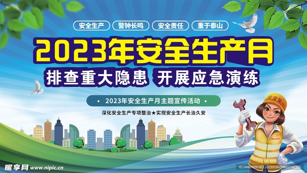 2023安全生產(chǎn)