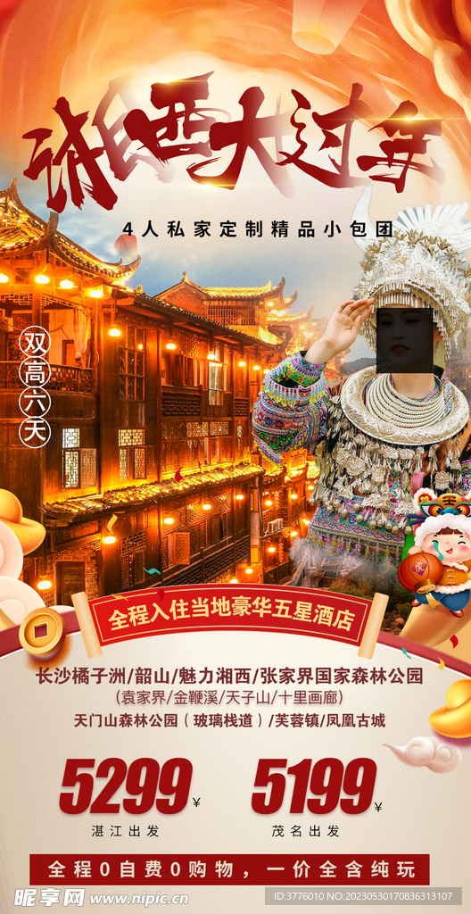 湘西湖南旅游海报
