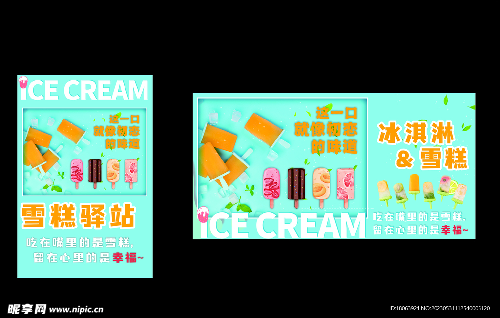 雪糕 冰淇淋 冰柜贴