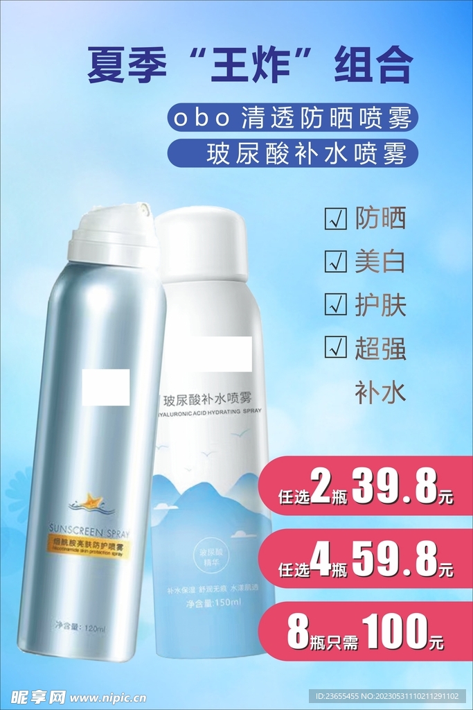防曬美白海報  