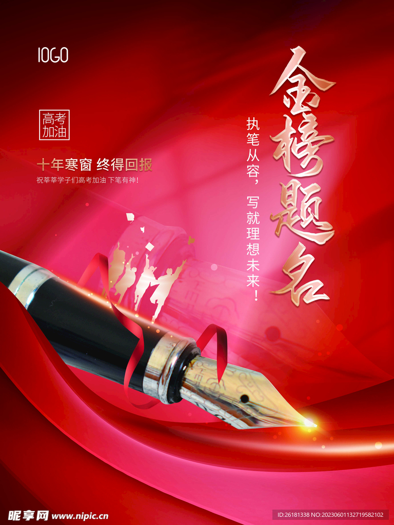 金榜題名