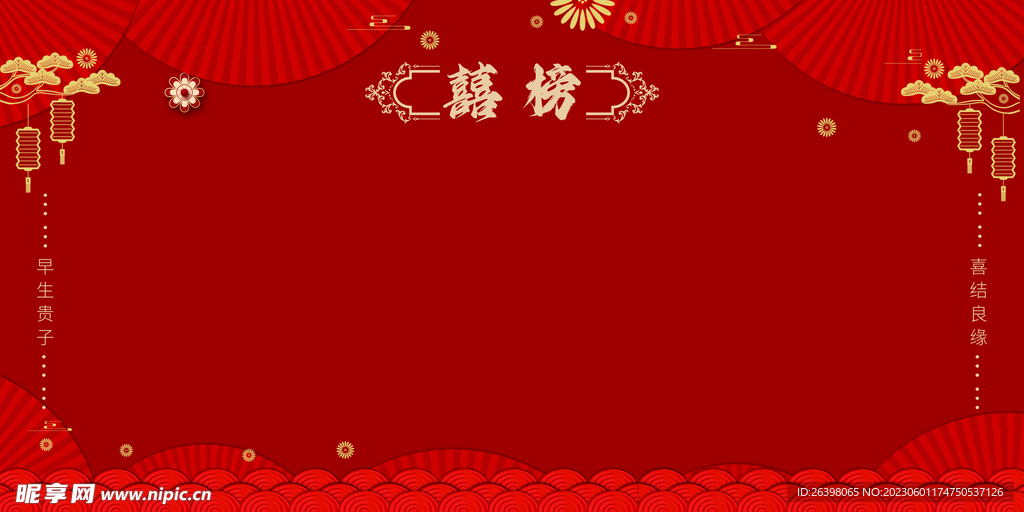 喜榜