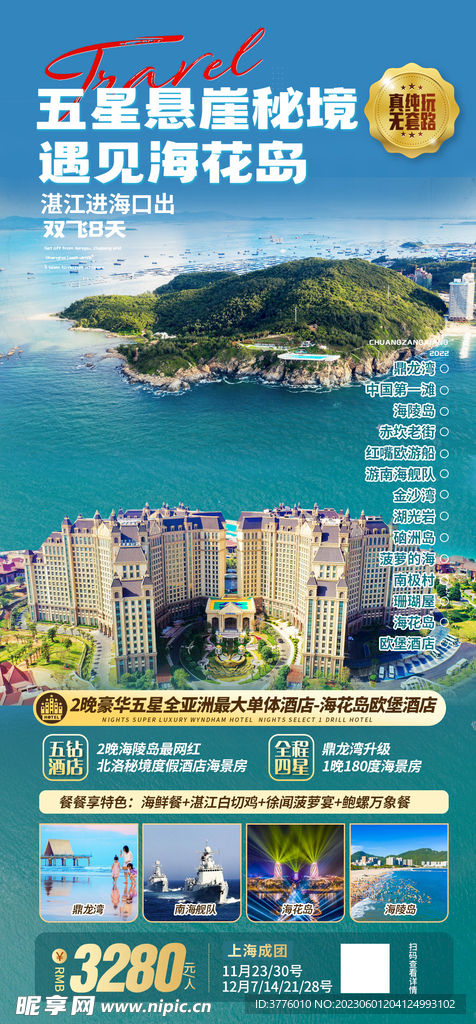 海南三亚海花岛湛江旅游海报
