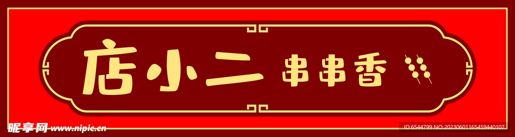串串香