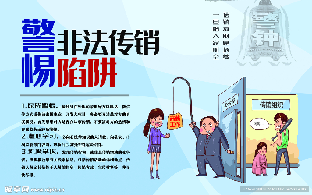 防范傳銷海報(bào)