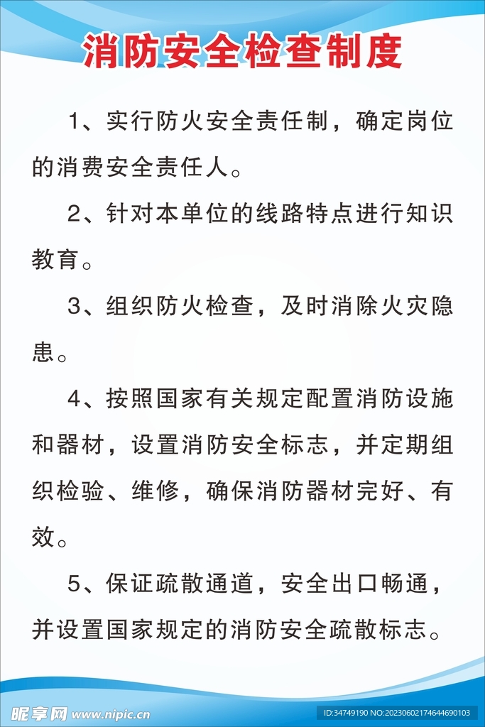 消防安全檢查制度