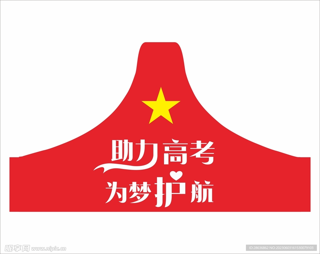 袖標高考助力