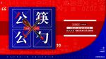 红色公筷公勺文明用餐公益展板