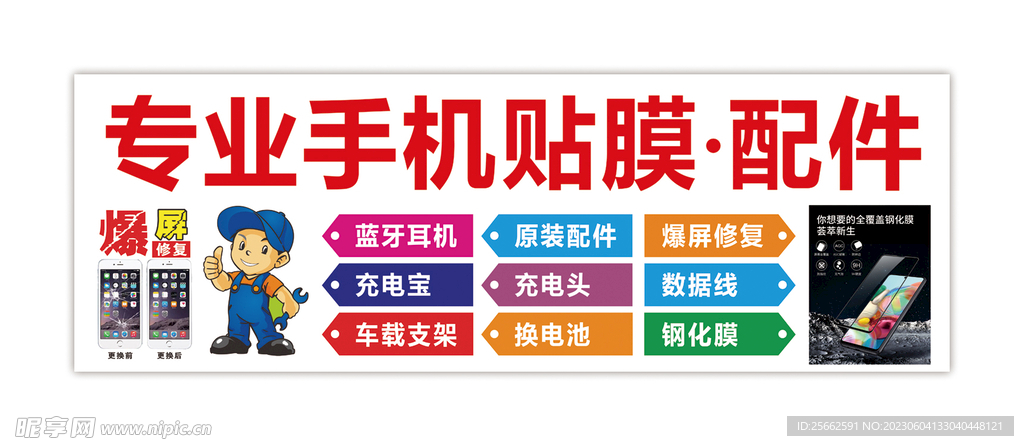 手機貼膜爆屏維修海報燈箱