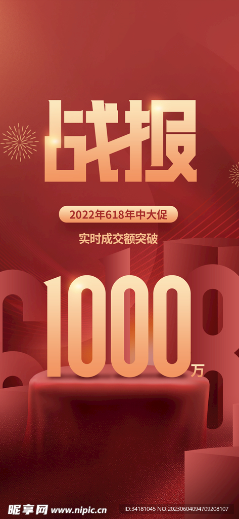 618戰報