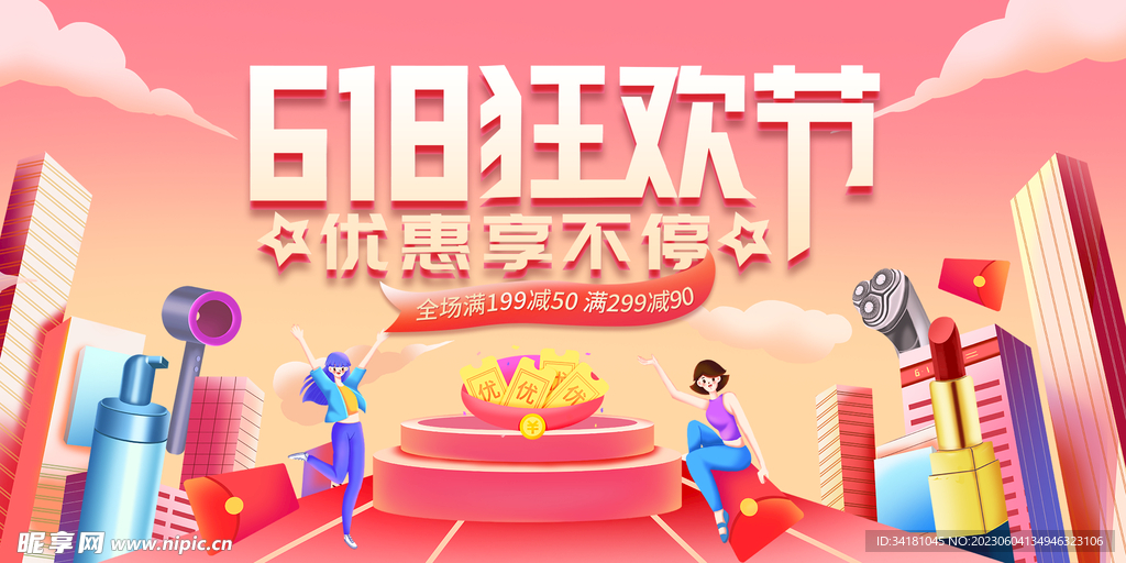 618狂歡節