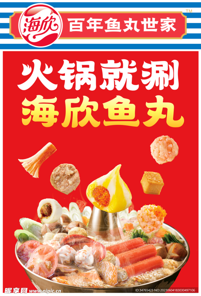 海欣丸子