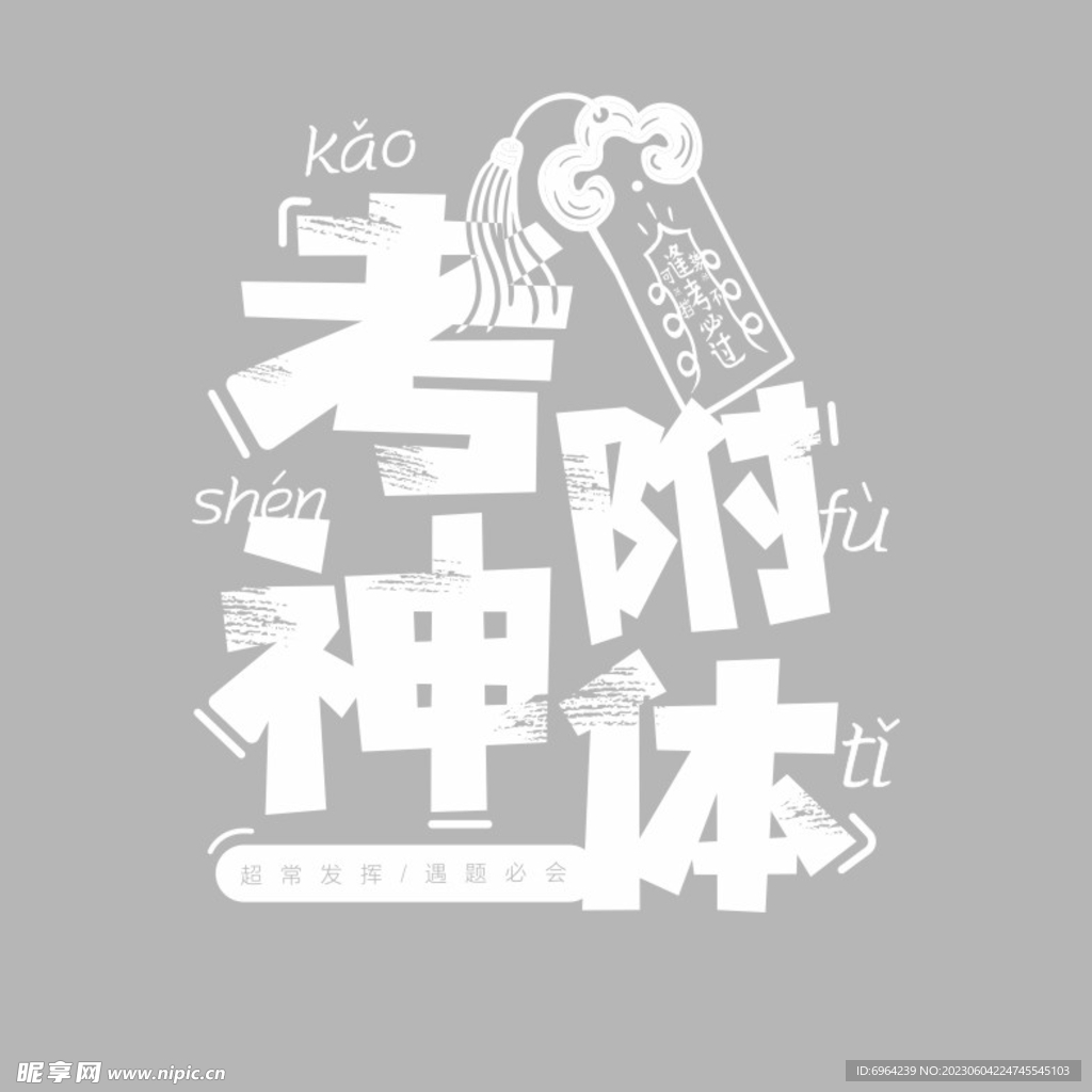 考神附體