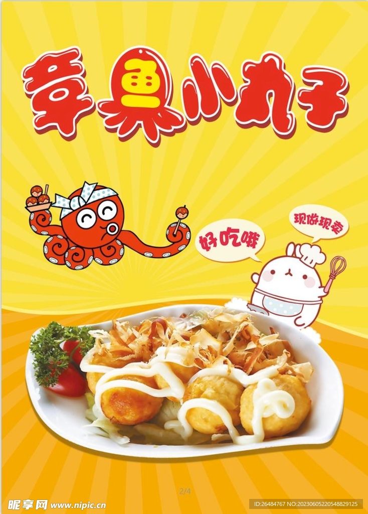 章魚小丸子