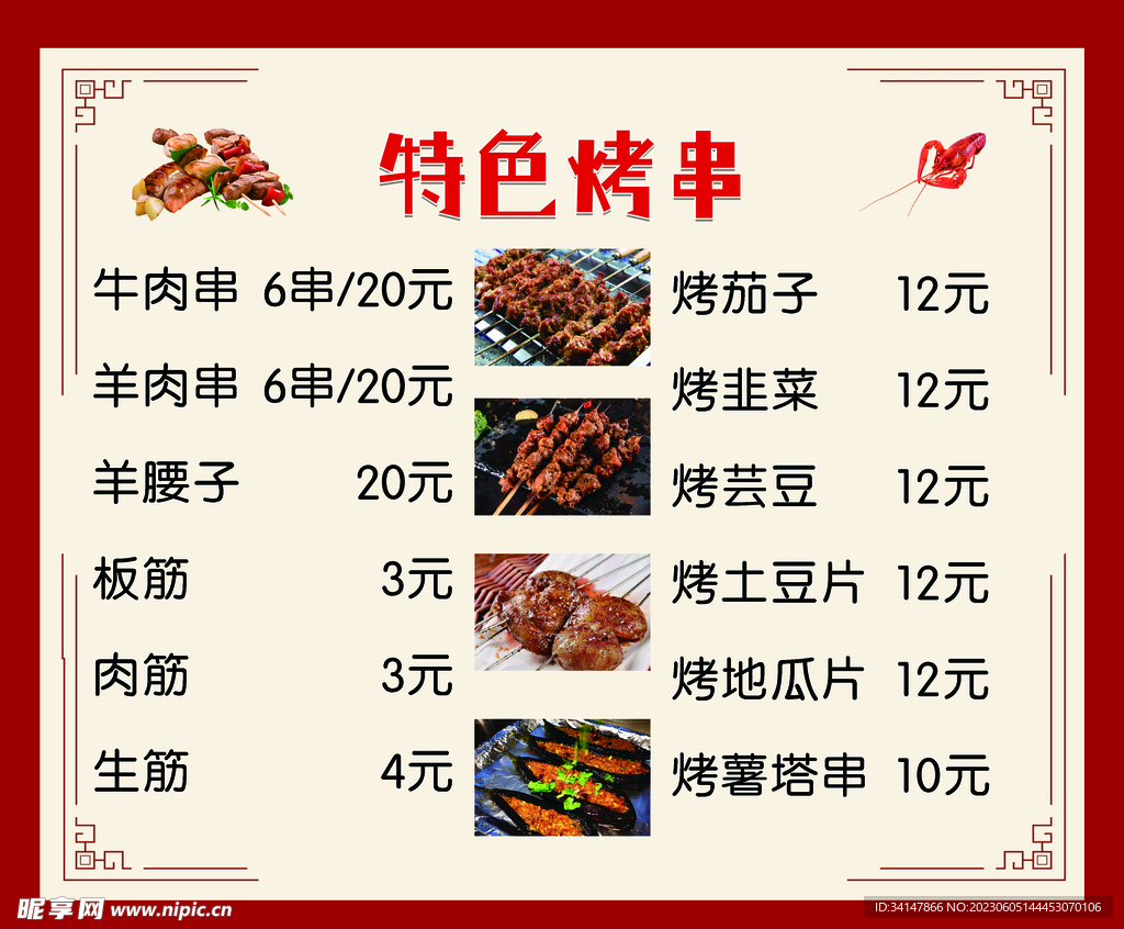 烤串菜單