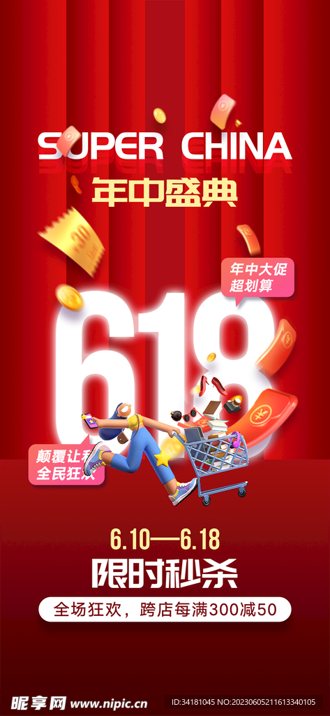 618年中大促