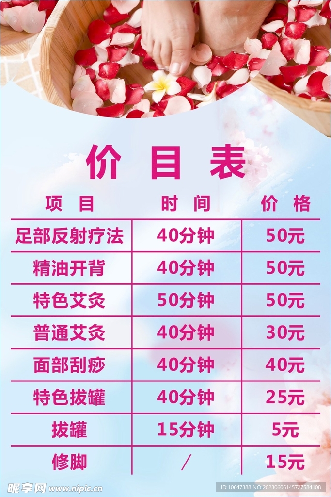 浴足價(jià)目表