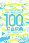 100日庆典