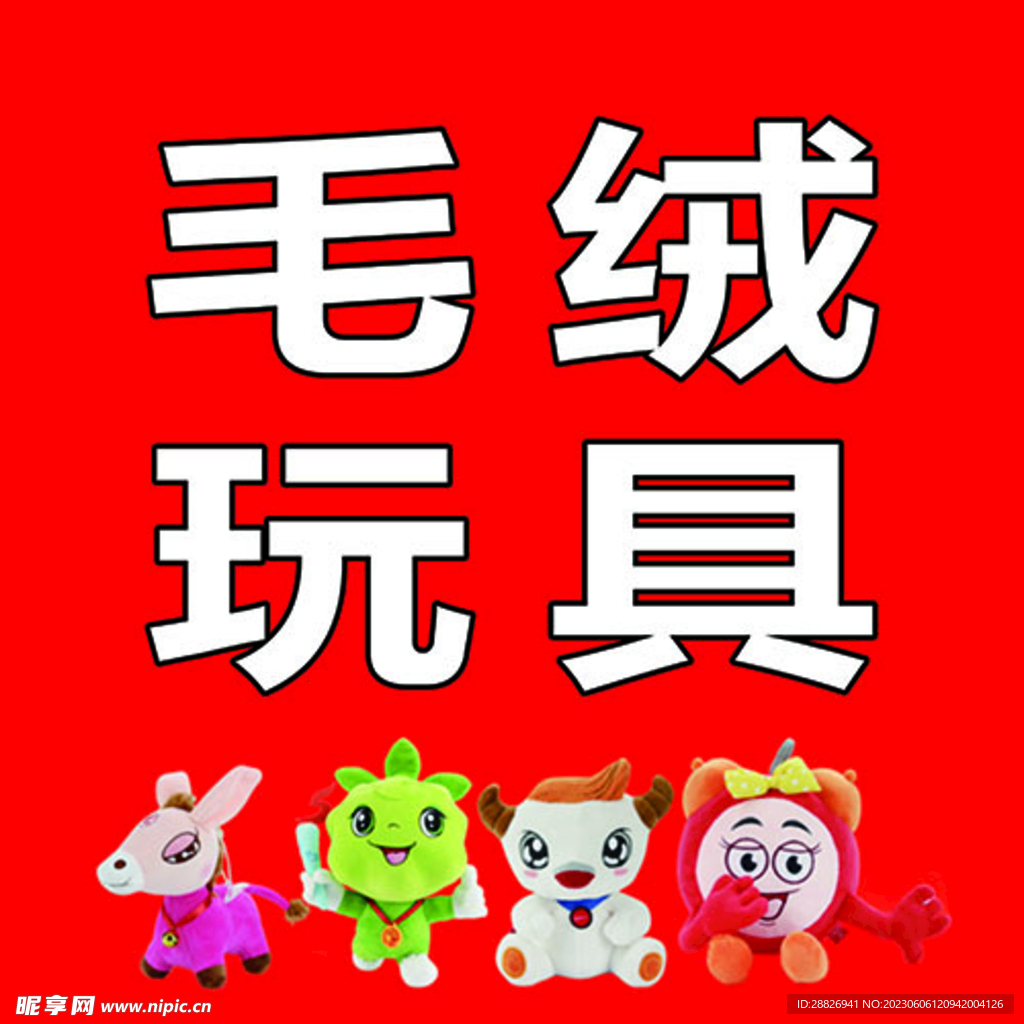 加工毛絨玩具