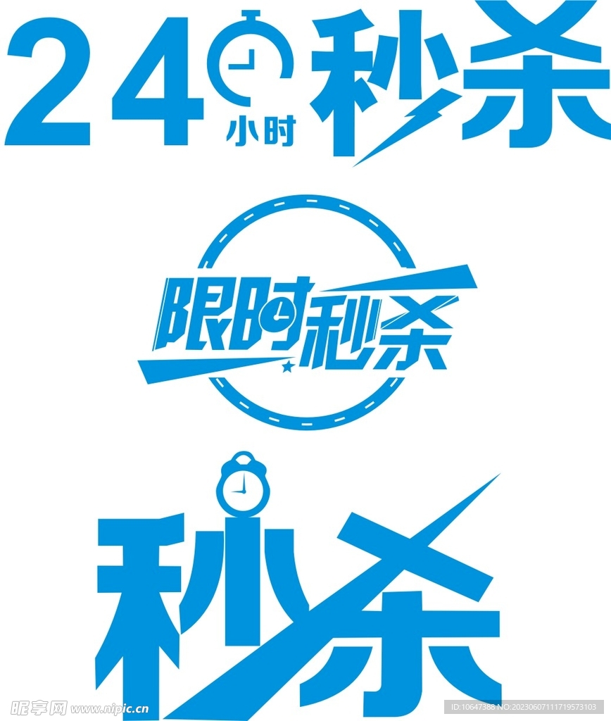 秒殺