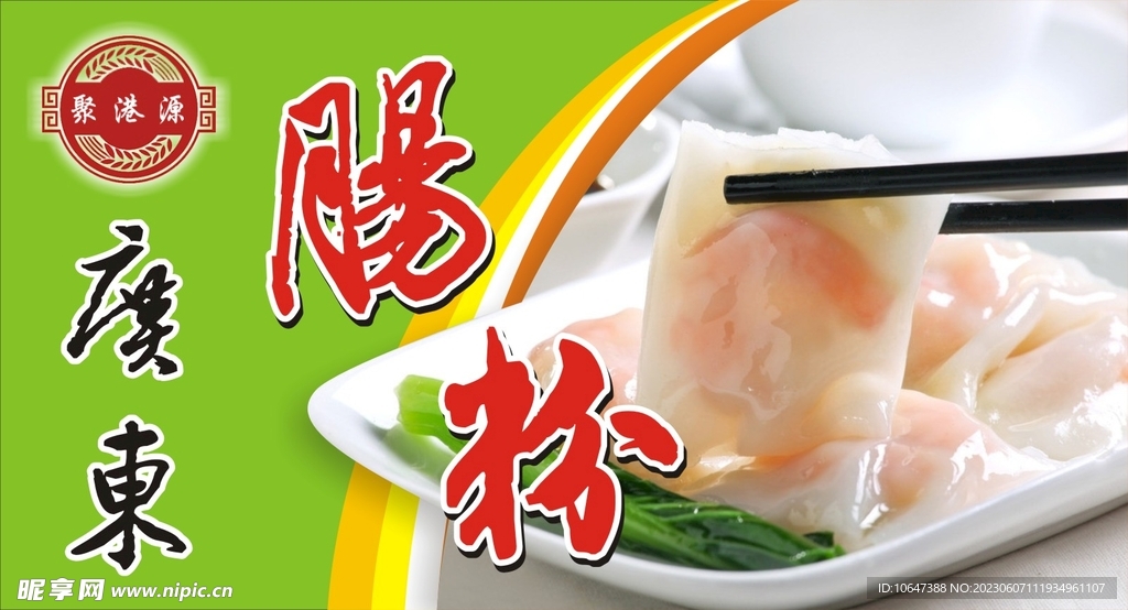 腸粉