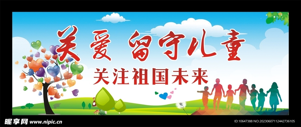 關愛留守兒童
