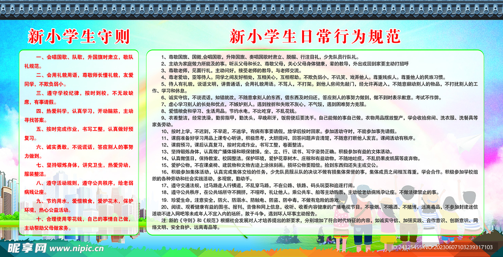 新小學生日常行為規范
