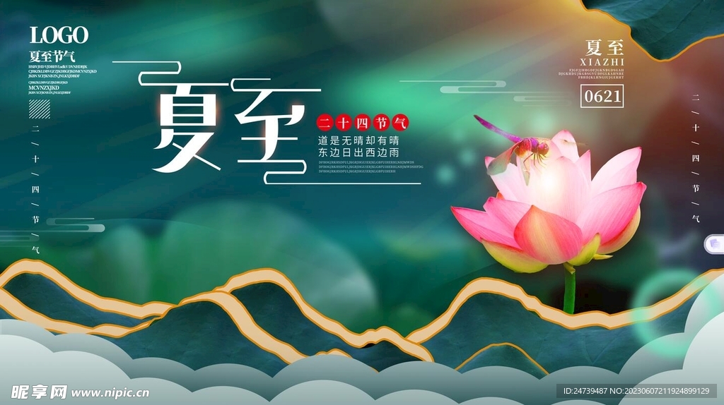 夏至海報