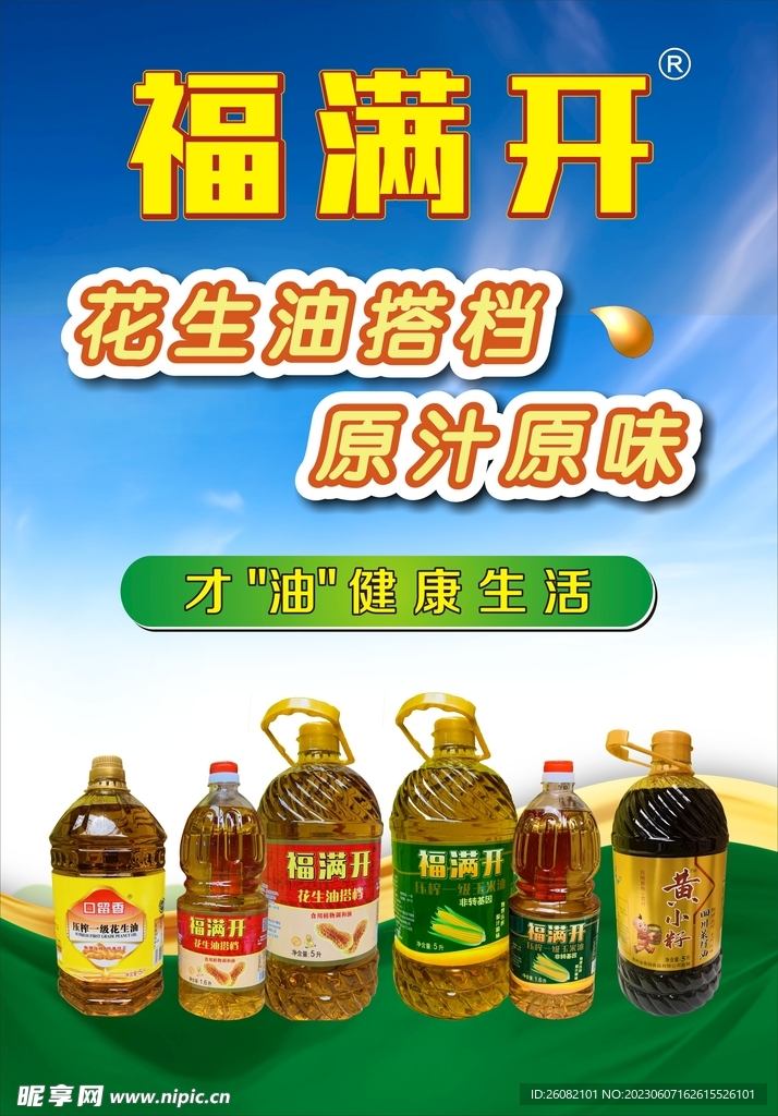 福滿開食用油海報