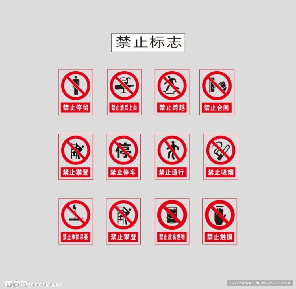 禁止標志