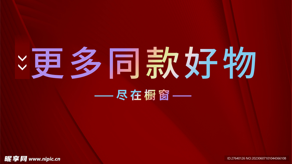 紅色背景櫥窗