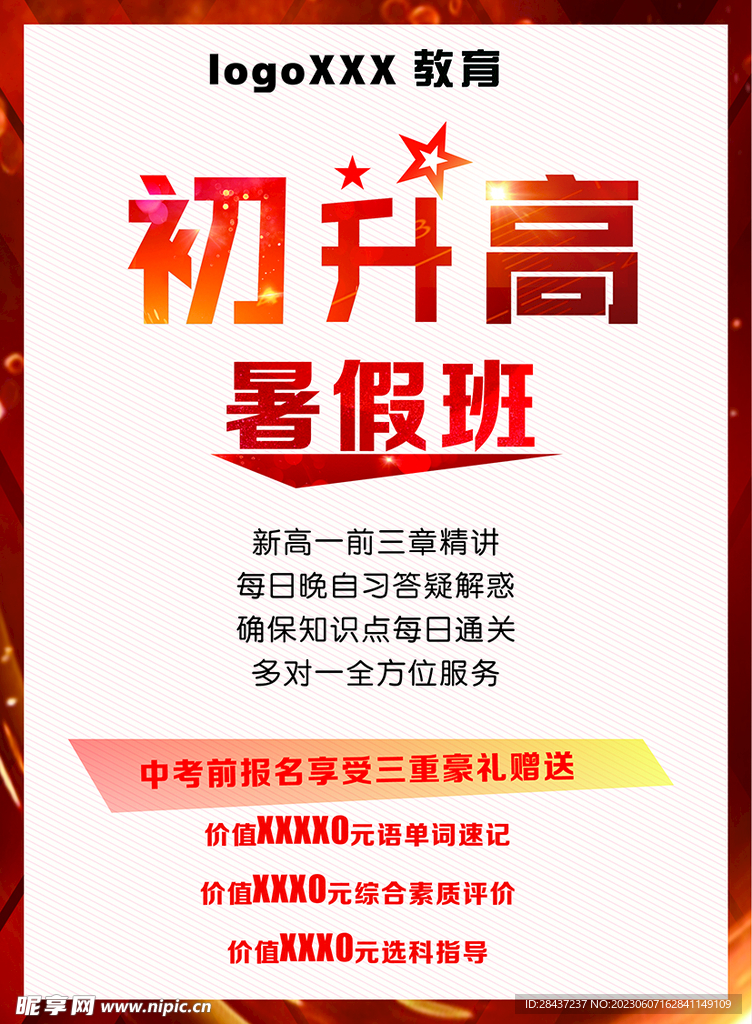 初升高傳單