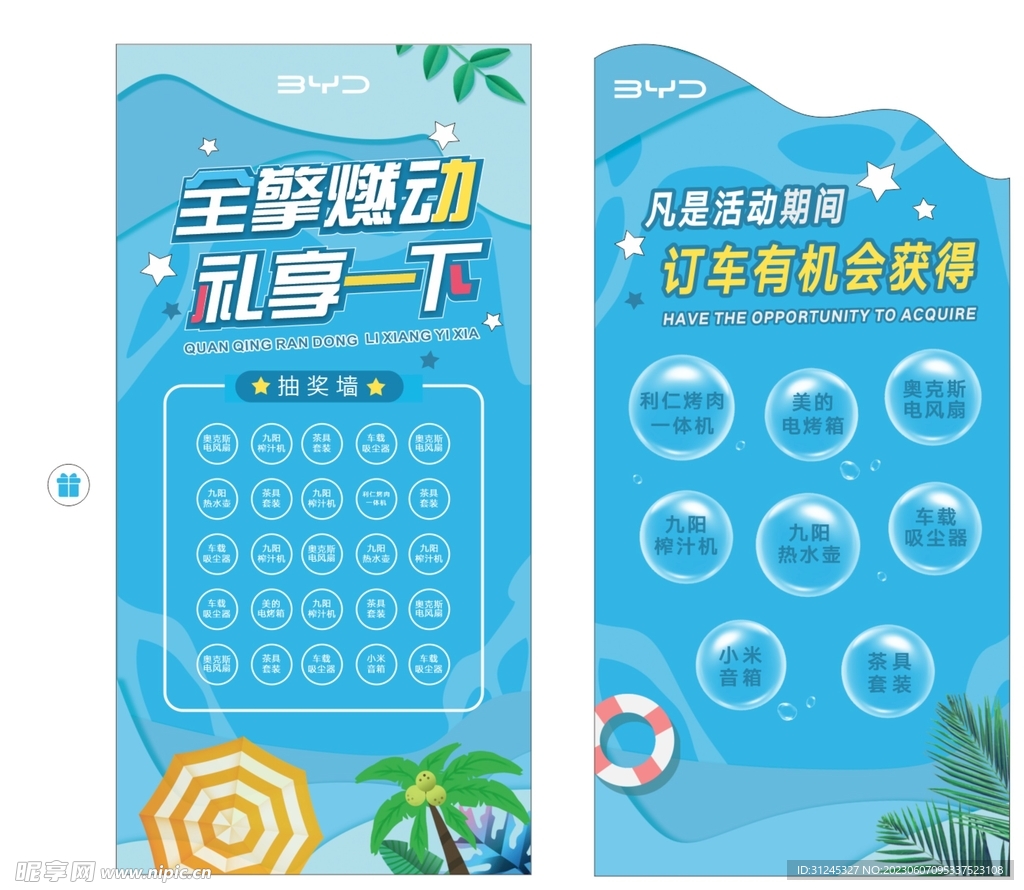夏天比亞迪抽獎墻