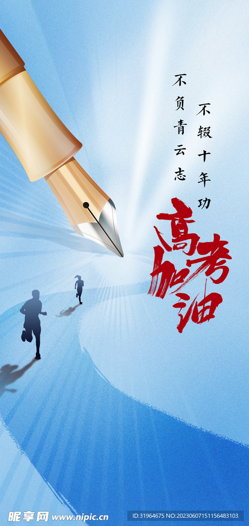 高考加油