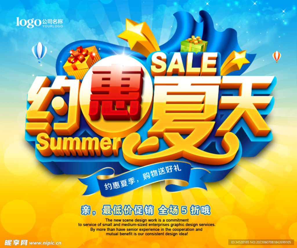 約惠夏天海報