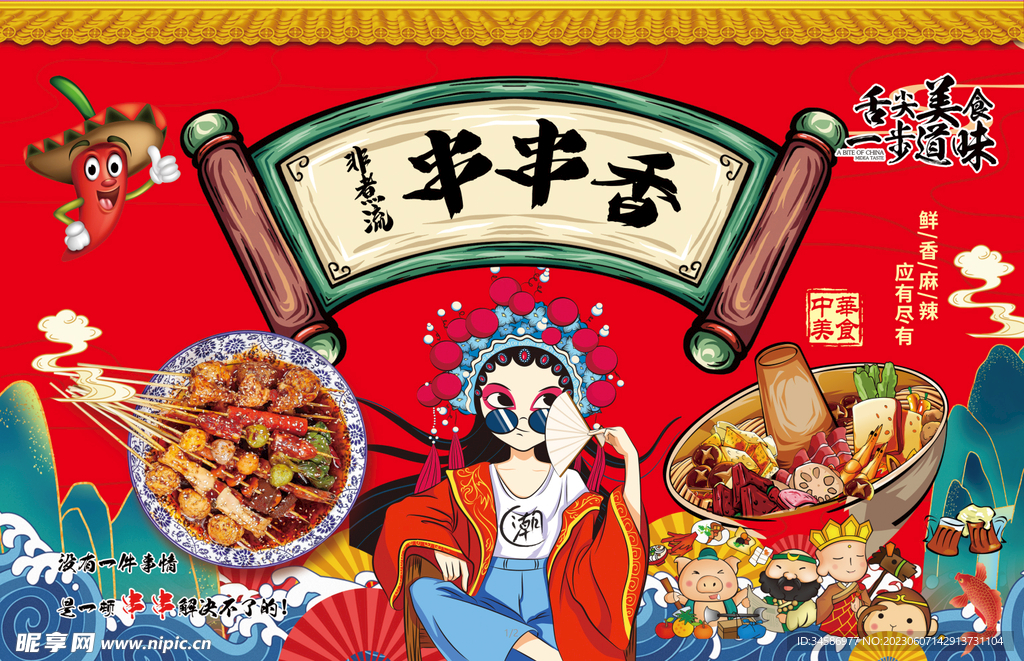 串串香