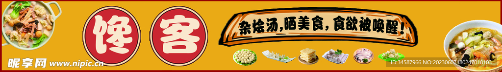 雜燴湯