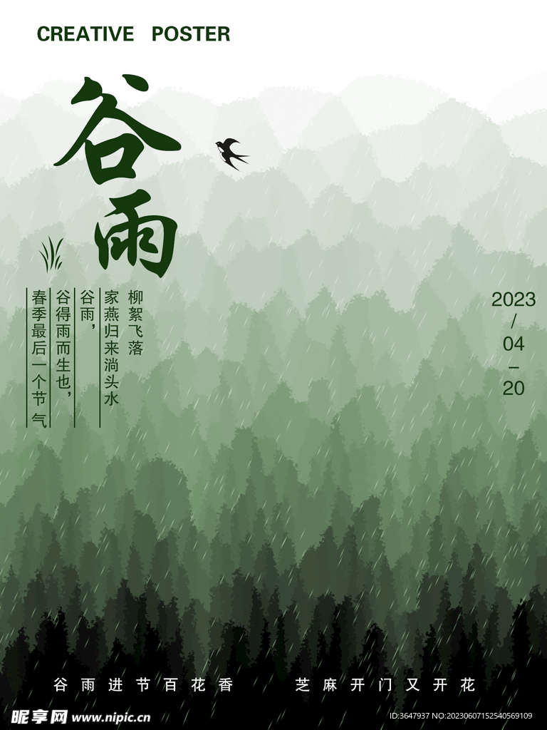 谷雨海報