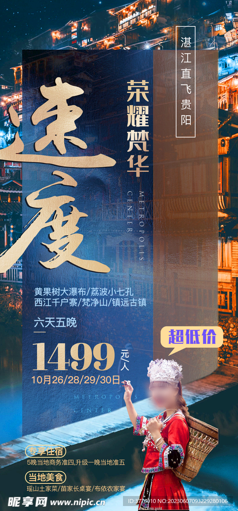 贵州梵净山千户苗寨旅游广告图