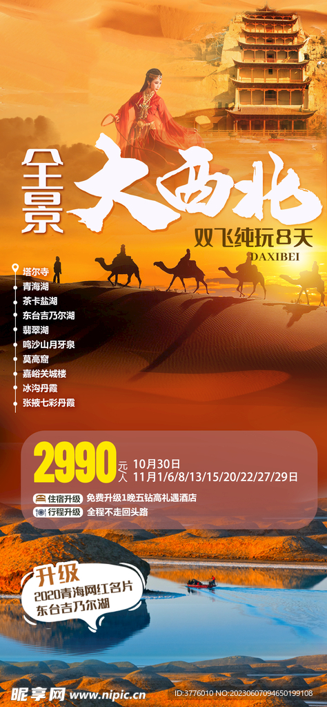 西北青甘旅游海报宣传图