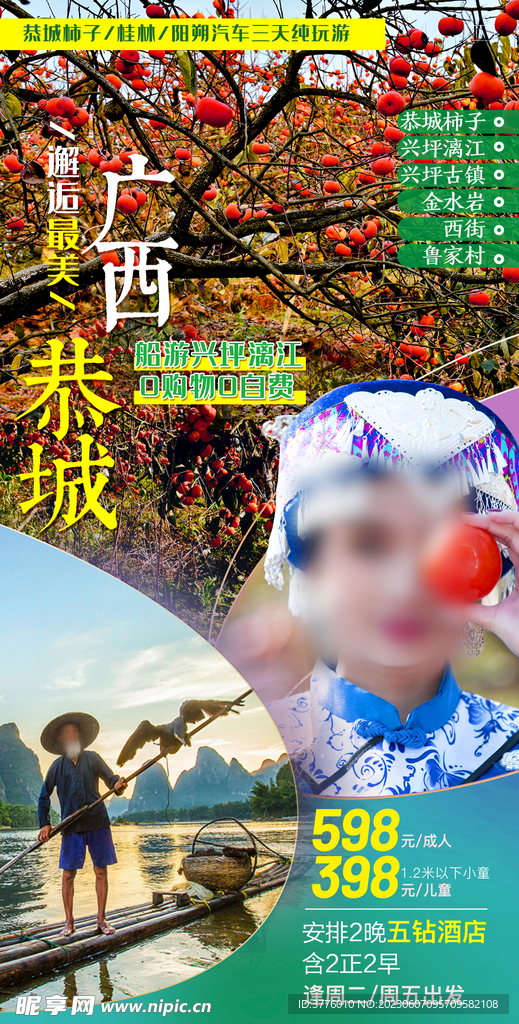金秋广西恭城桂林柿子林旅游海报