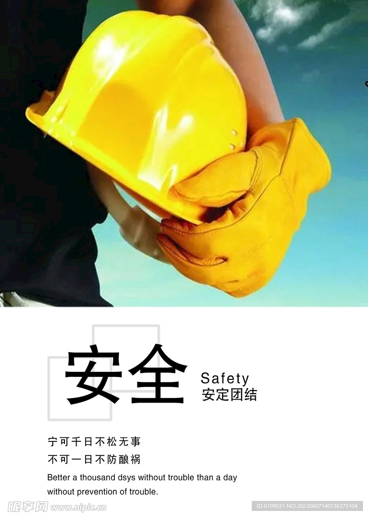 安全海報