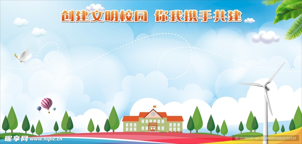 文明校園展板