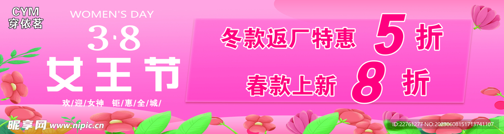 38女王節櫥窗海報