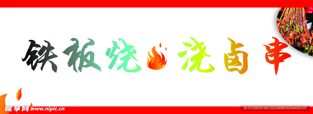 鐵板燒    澆鹵串     