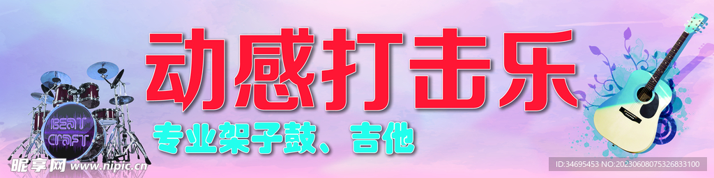 架子鼓吉他