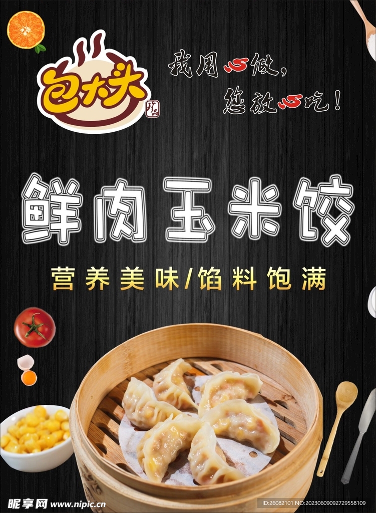 包大頭鮮肉玉米餃海報
