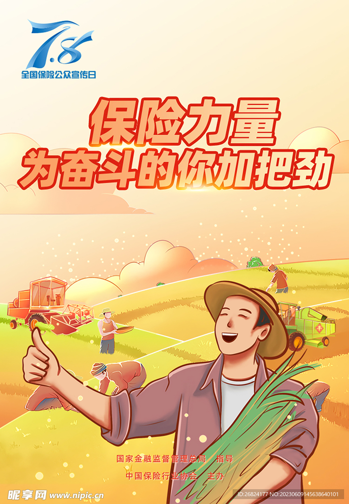 全國(guó)保險(xiǎn)日