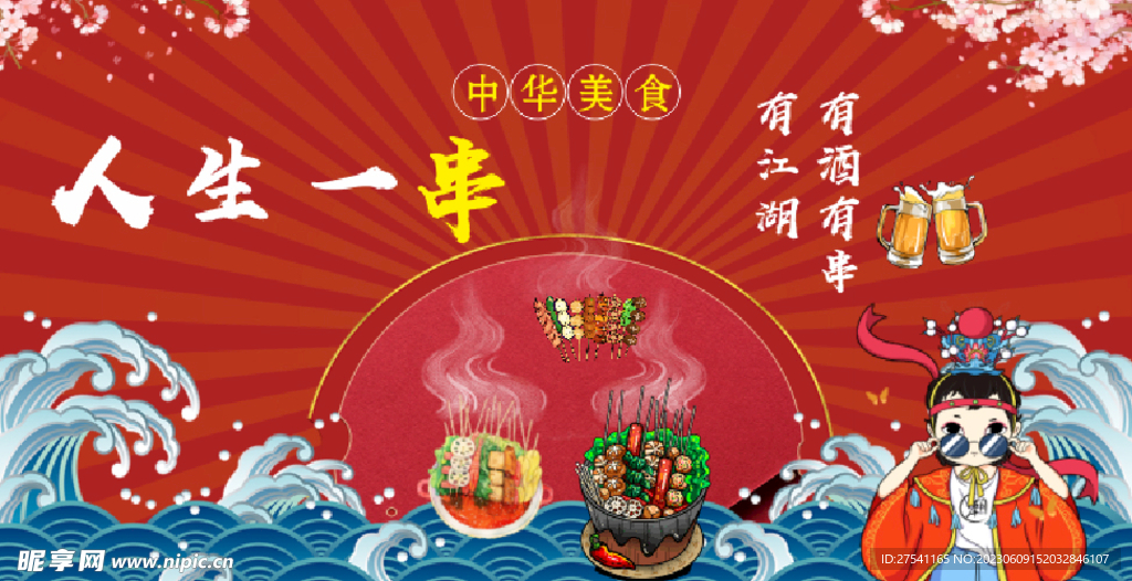 國潮擼串