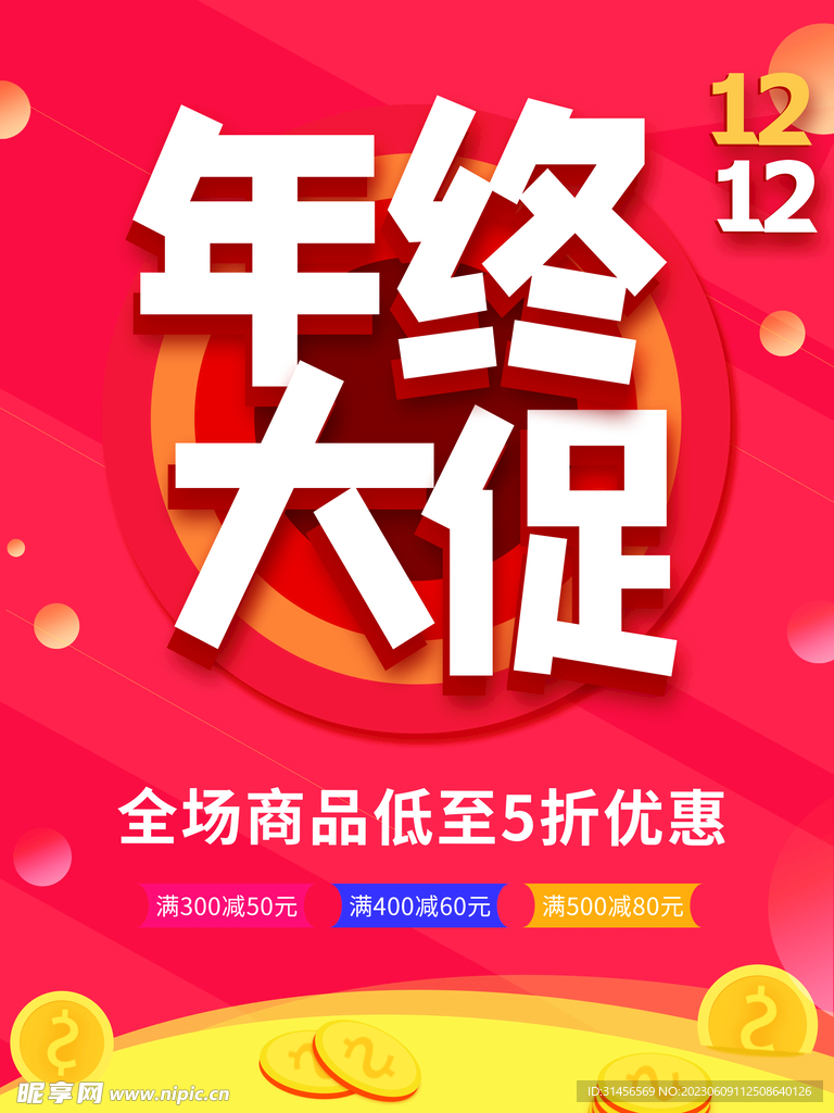 年終大促銷
